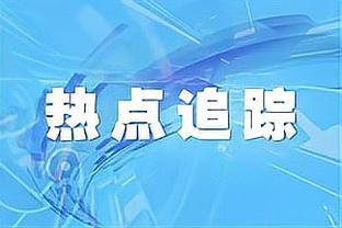 奇尔维尔：我们知道尽早进球很重要 期待联赛杯能夺冠